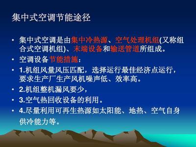 空调系统节能技术