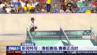 巴黎奥运滑板首金诞生 中国小将勇夺佳绩