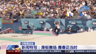 巴黎奥运滑板首金诞生 中国小将勇夺佳绩