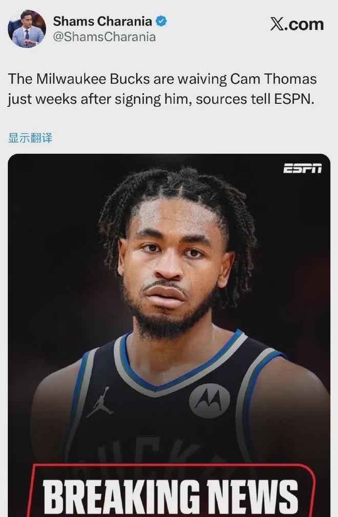 雄鹿裁掉托马斯影响季后赛资格 交易前景成谜